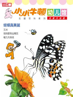 cover image of 小小牛顿幼儿馆全新升级版 蝴蝶真美丽